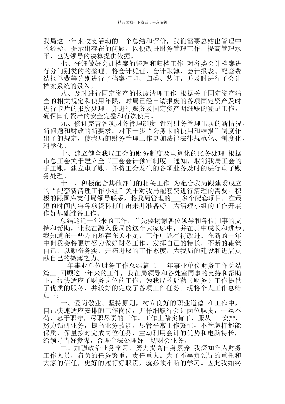 2024事业单位财务工作总结_第2页