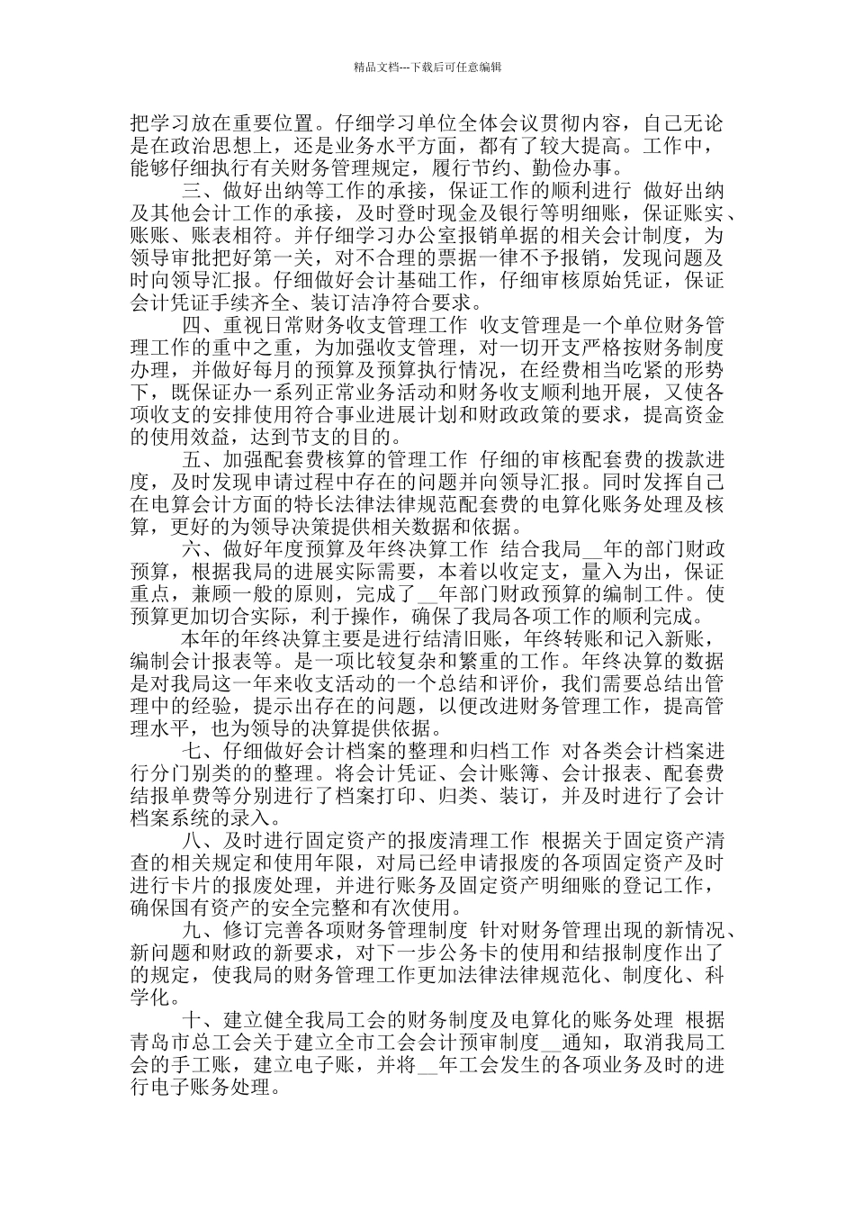 2024事业单位财务工作总结_第3页