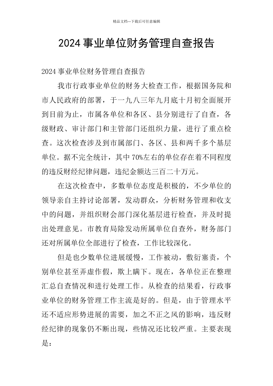 2024事业单位财务管理自查报告_第1页
