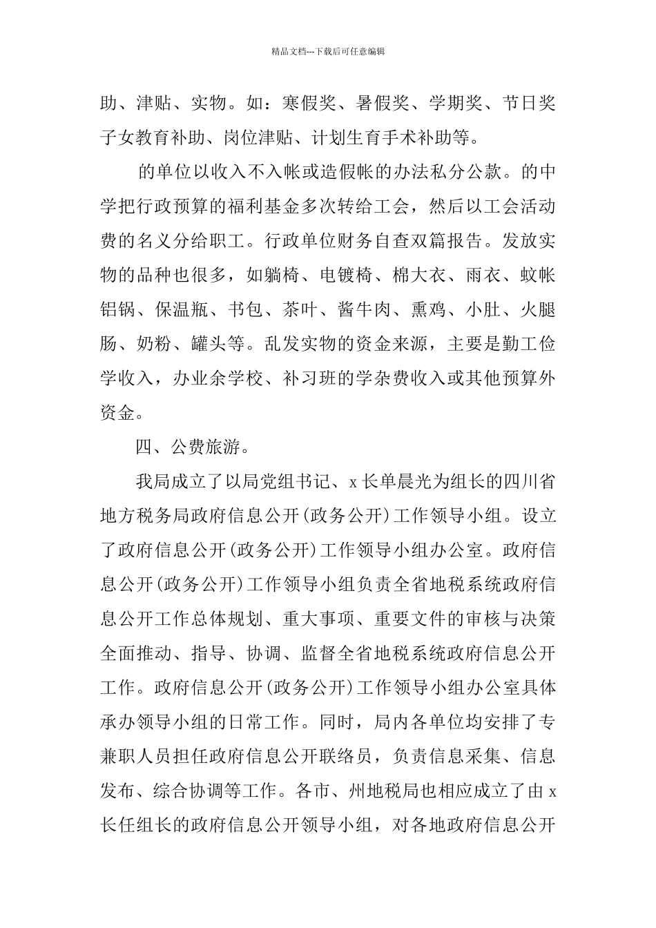 2024事业单位财务管理自查报告_第3页