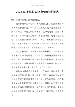 2024事业单位财务管理自查报告