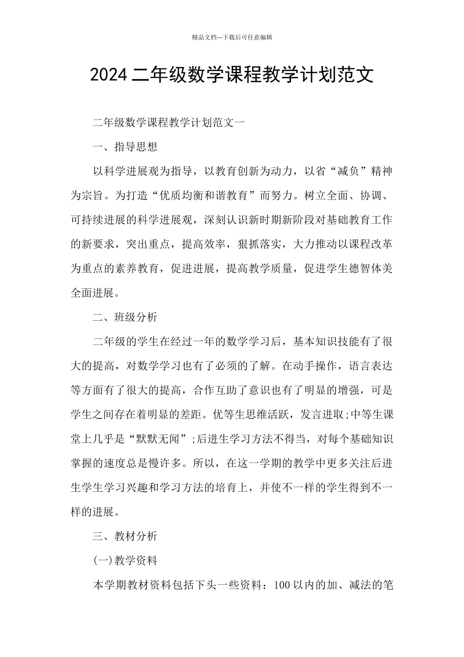 2024二年级数学课程教学计划范文_第1页