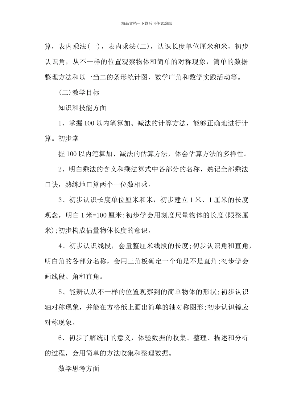 2024二年级数学课程教学计划范文_第2页