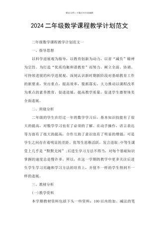 2024二年级数学课程教学计划范文