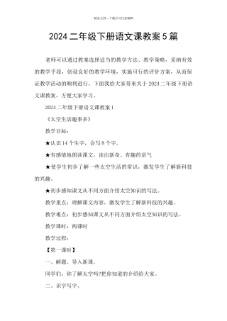 2024二年级下册语文课教案5篇