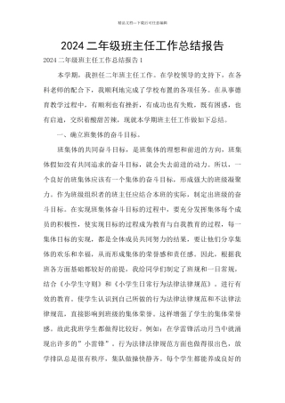 2024二年级班主任工作总结报告