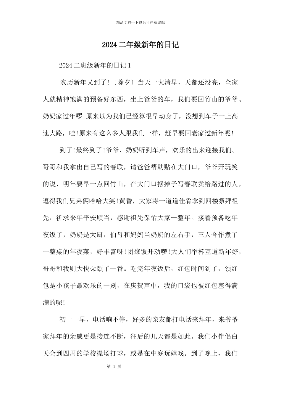 2024二年级新年的日记_第1页