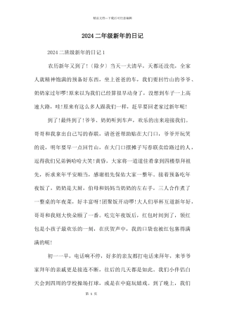 2024二年级新年的日记