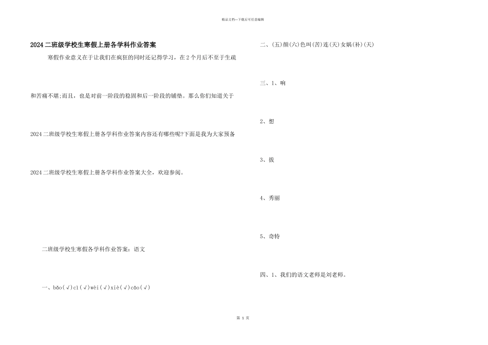 2024二年级小学生寒假上册各学科作业答案_第1页