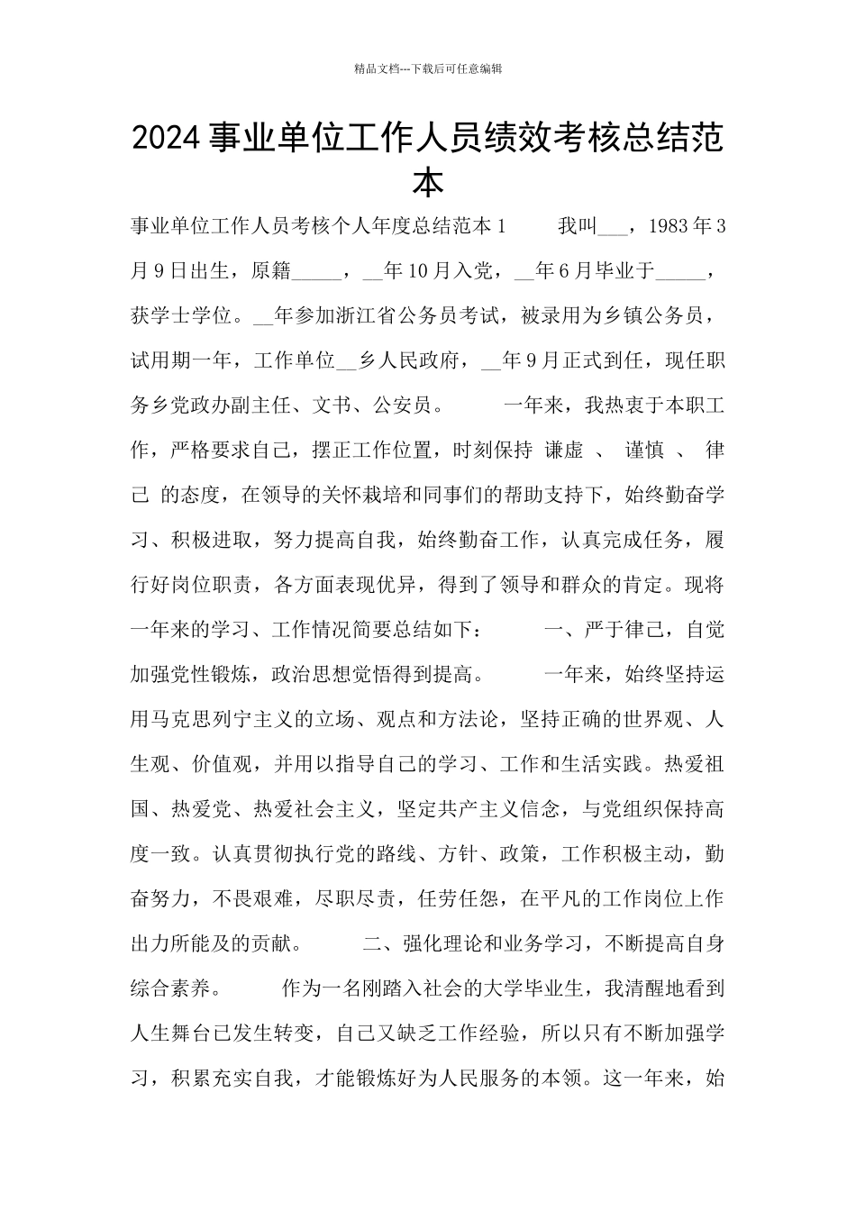 2024事业单位工作人员绩效考核总结范本_第1页