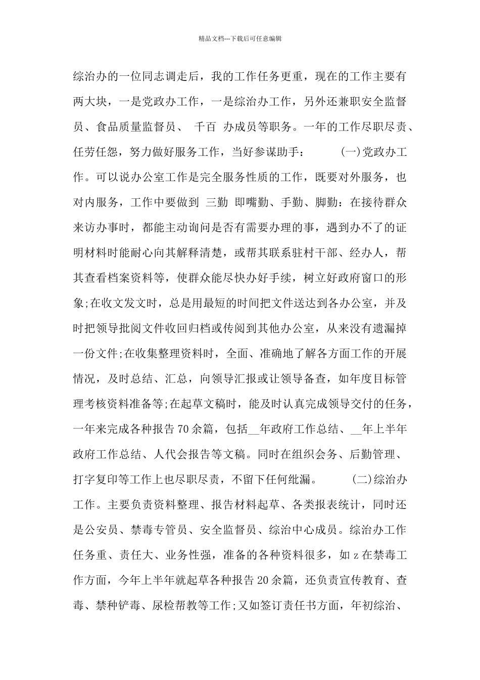 2024事业单位工作人员绩效考核总结范本_第3页