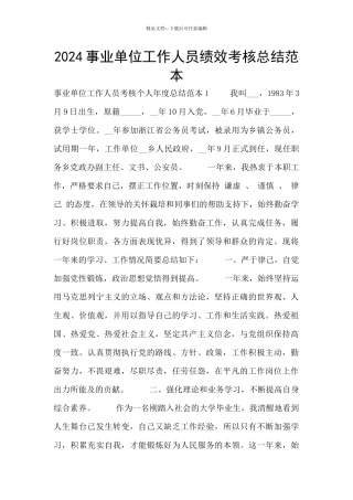 2024事业单位工作人员绩效考核总结范本