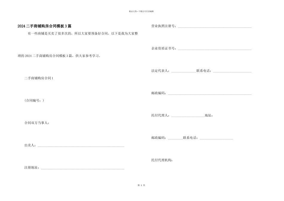 2024二手商铺购房合同模板3篇_第1页