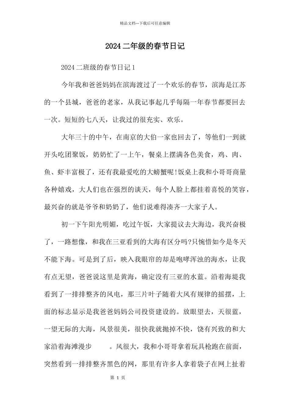 2024二年级的春节日记_第1页