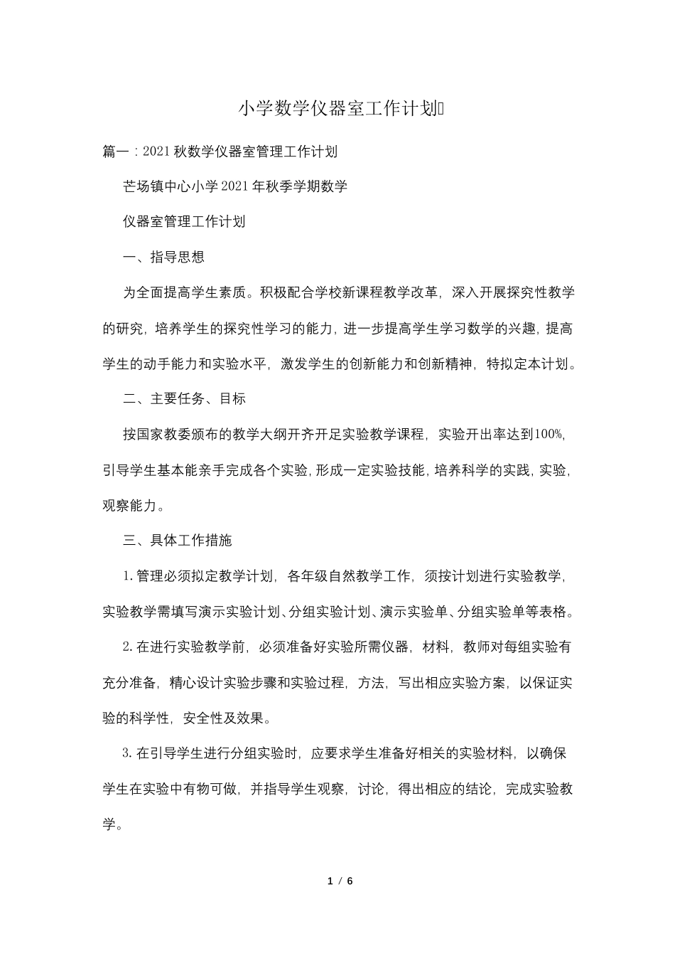 小学数学仪器室工作计划_第1页