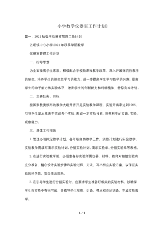 小学数学仪器室工作计划