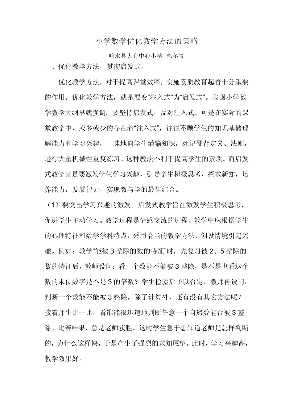 小学数学优化教学方法的策略_第1页
