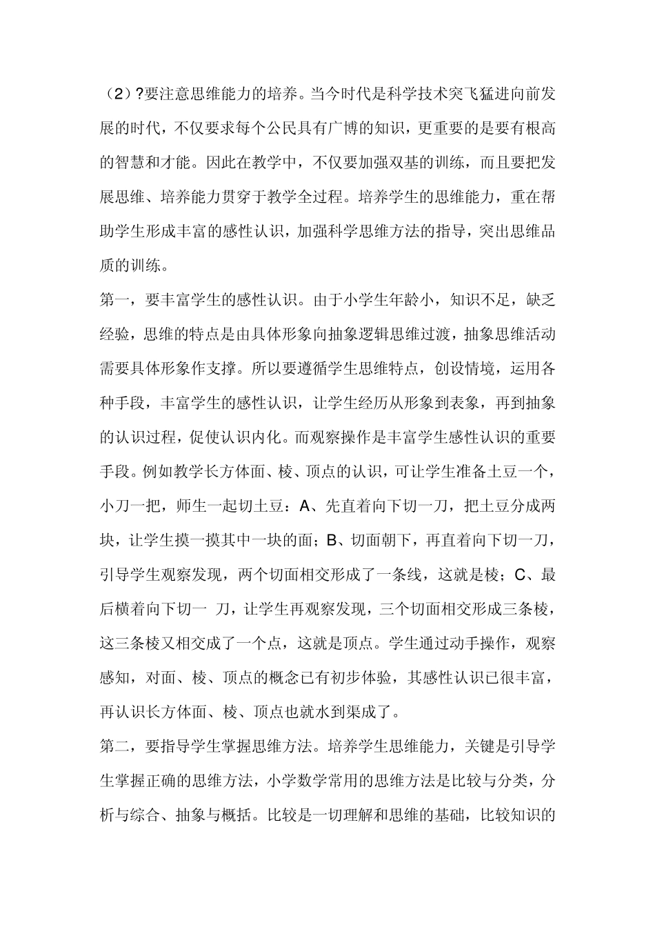 小学数学优化教学方法的策略_第2页