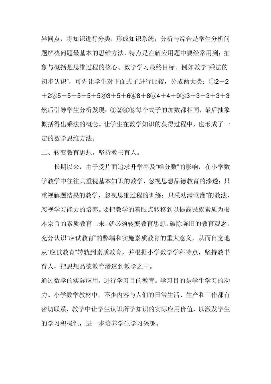 小学数学优化教学方法的策略_第3页