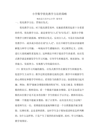 小学数学优化教学方法的策略