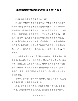 小学数学优秀教师先进事迹(共7篇)