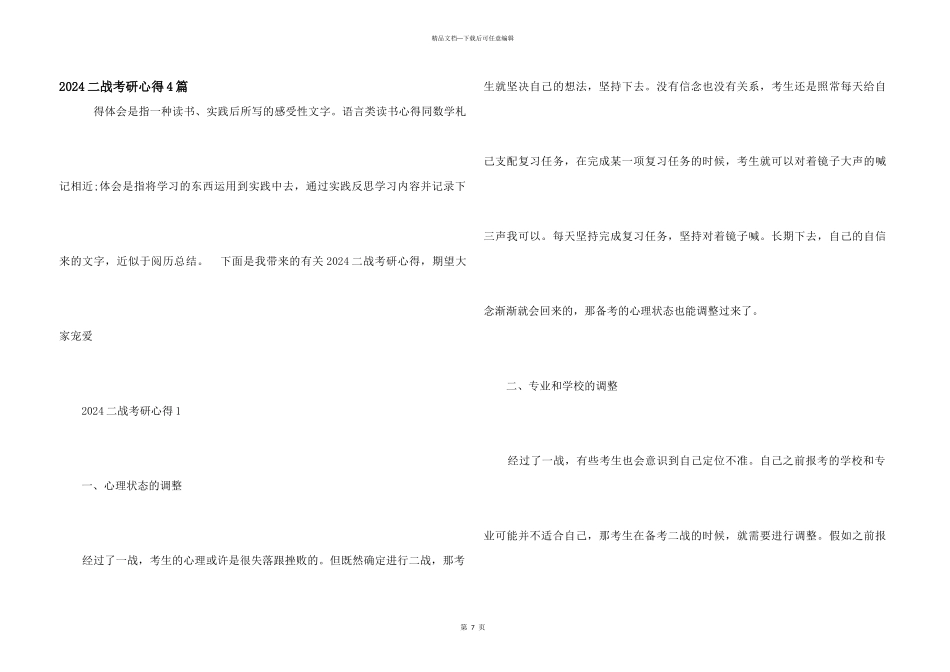 2024二战考研心得4篇_第1页