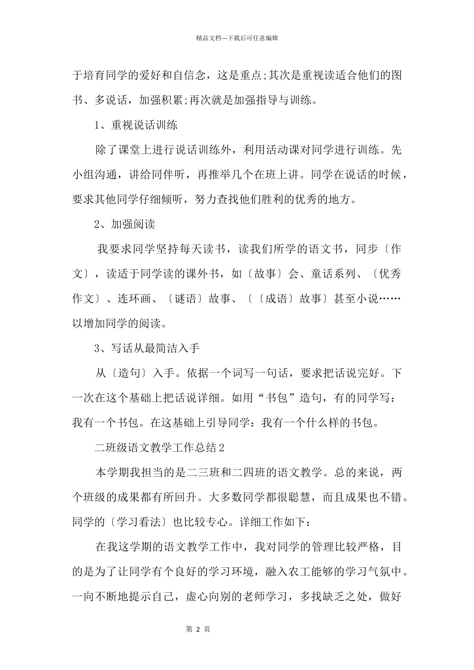 2024二年级语文教学工作总结_第2页