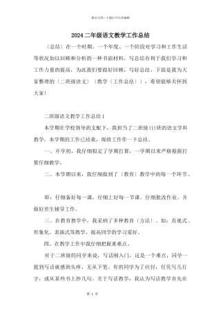 2024二年级语文教学工作总结