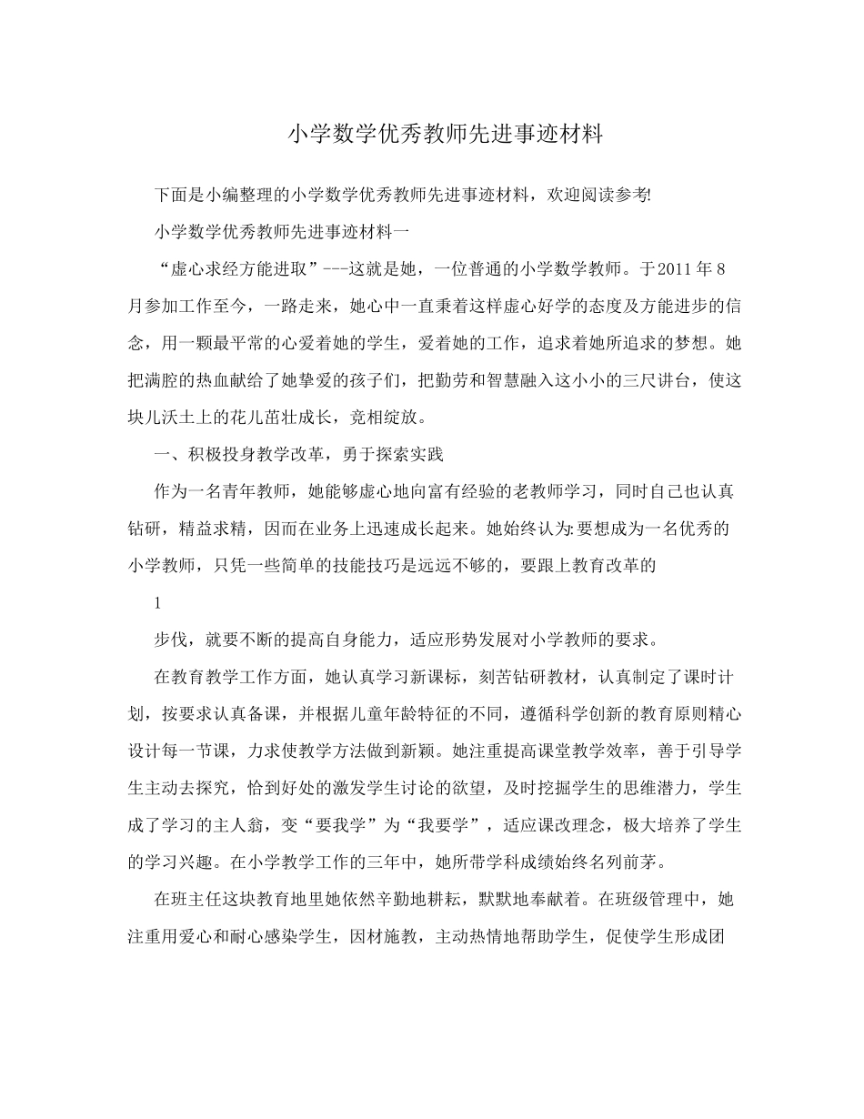 小学数学优秀教师先进事迹材料_第1页