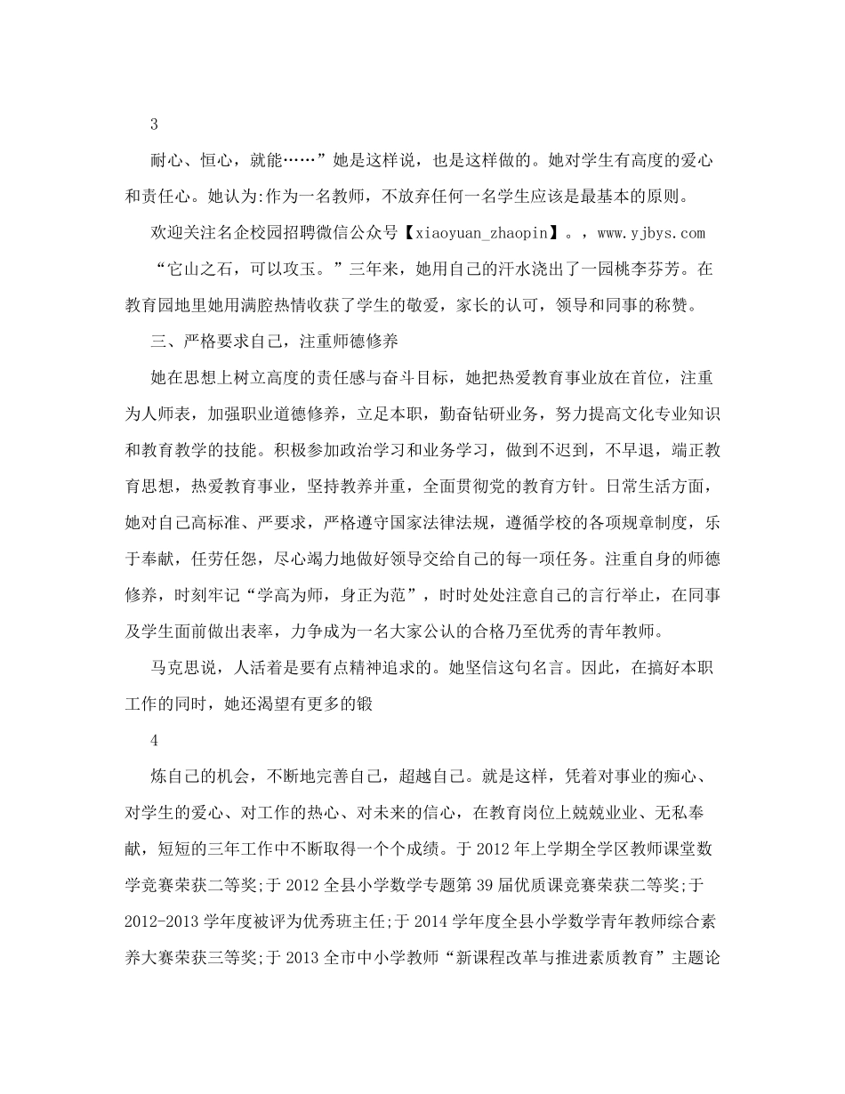 小学数学优秀教师先进事迹材料_第3页