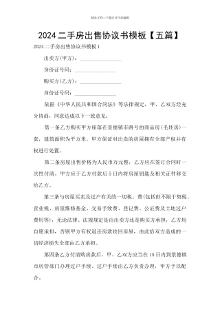 2024二手房出售协议书模板