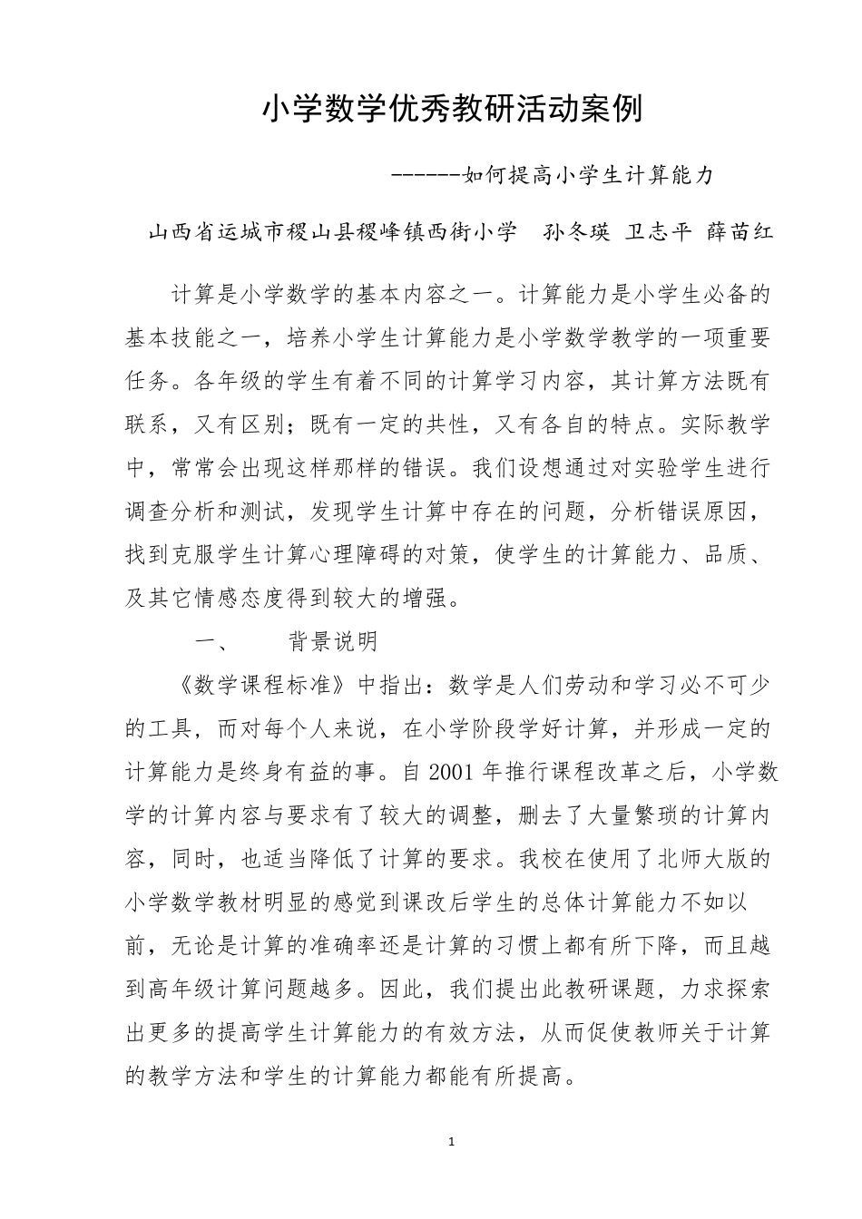 小学数学优秀教研活动案例_第1页