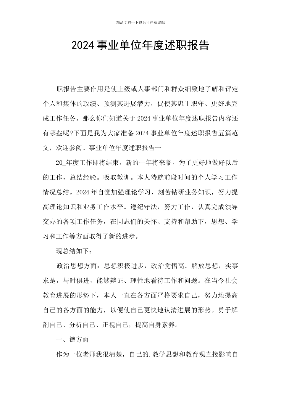 2024事业单位年度述职报告_第1页