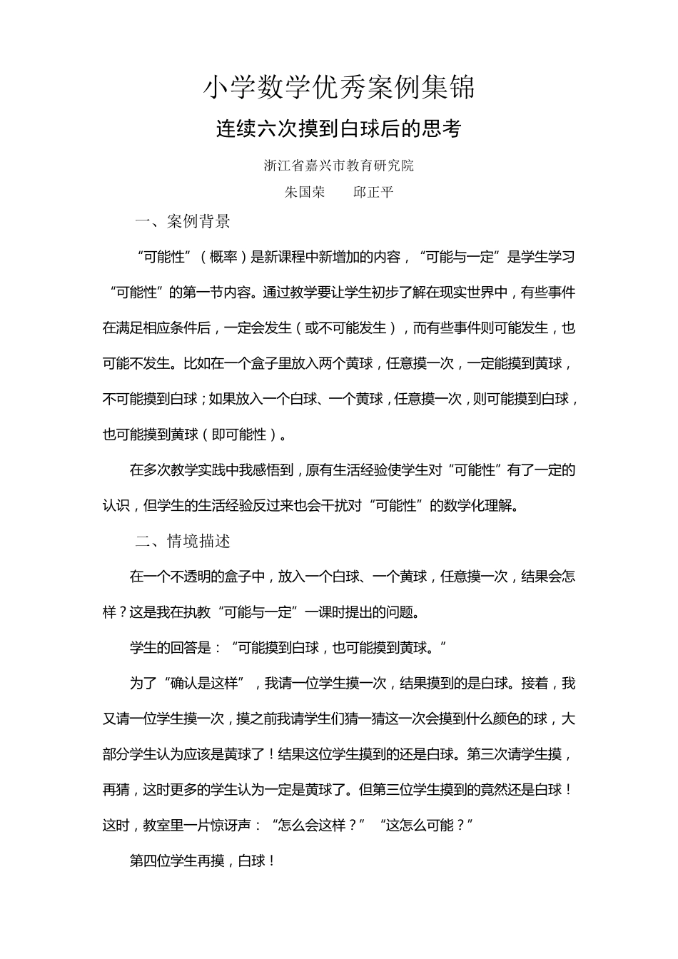 小学数学优秀案例集锦_第1页