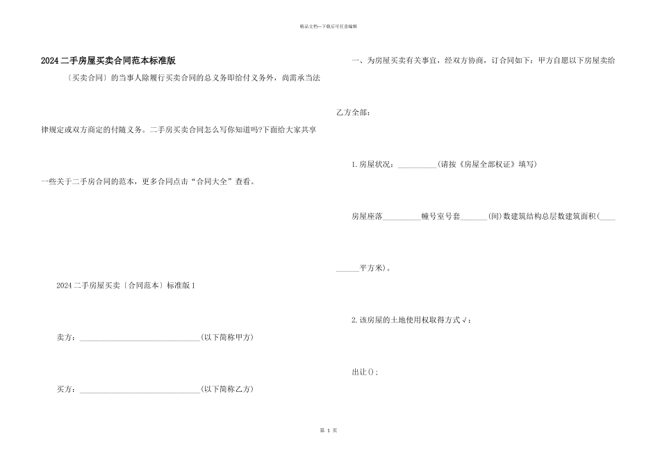 2024二手房屋买卖合同范本标准版_第1页