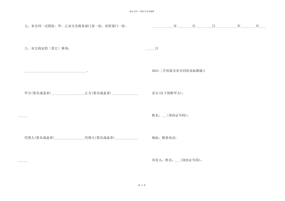 2024二手房屋买卖合同范本标准版_第3页