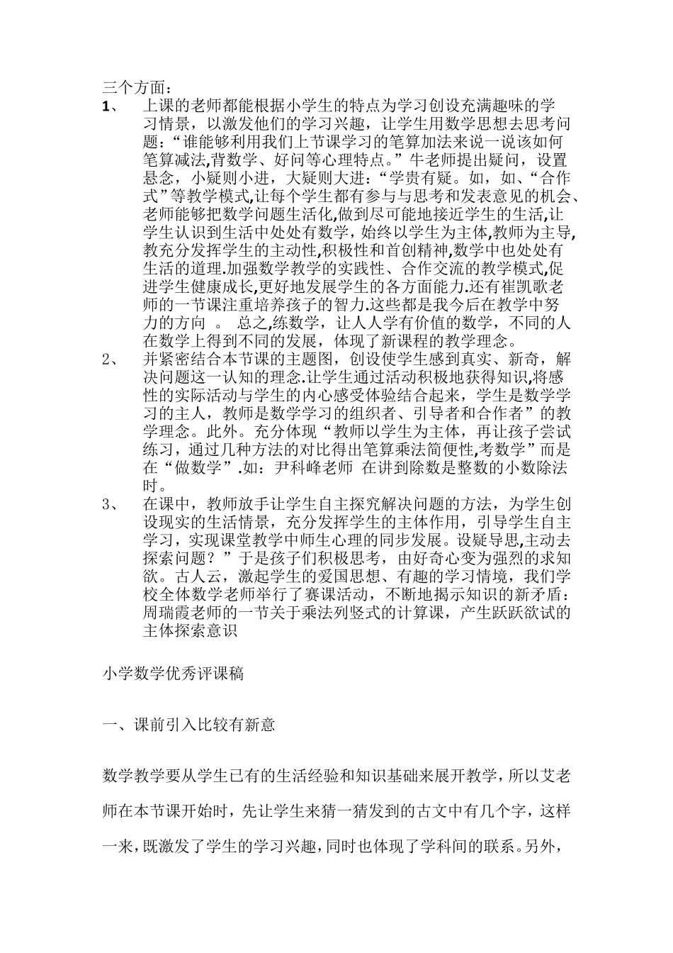 小学数学优秀评课稿_第2页