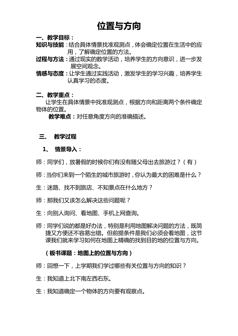 小学数学位置与方向_第1页