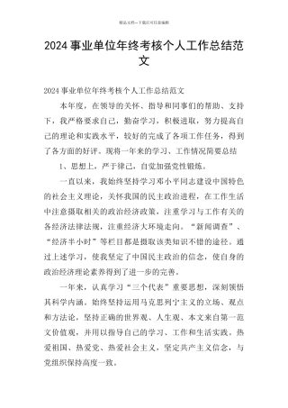 2024事业单位年终考核个人工作总结范文