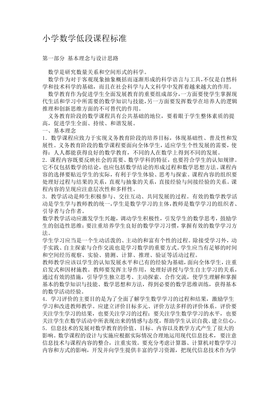 小学数学低段课程标准_第1页