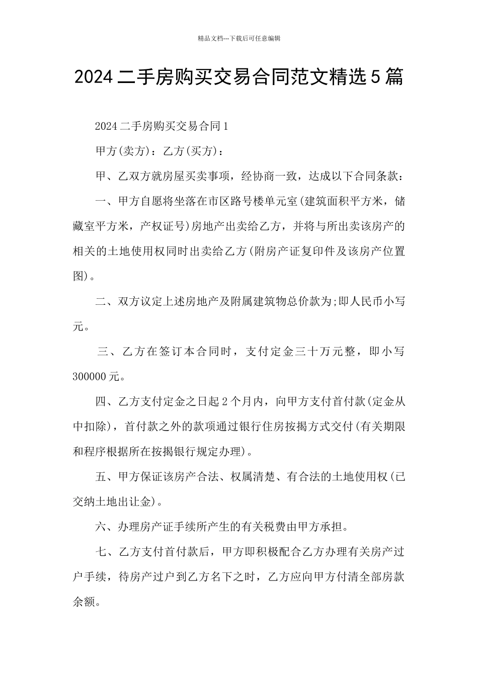 2024二手房购买交易合同范文精选5篇_第1页