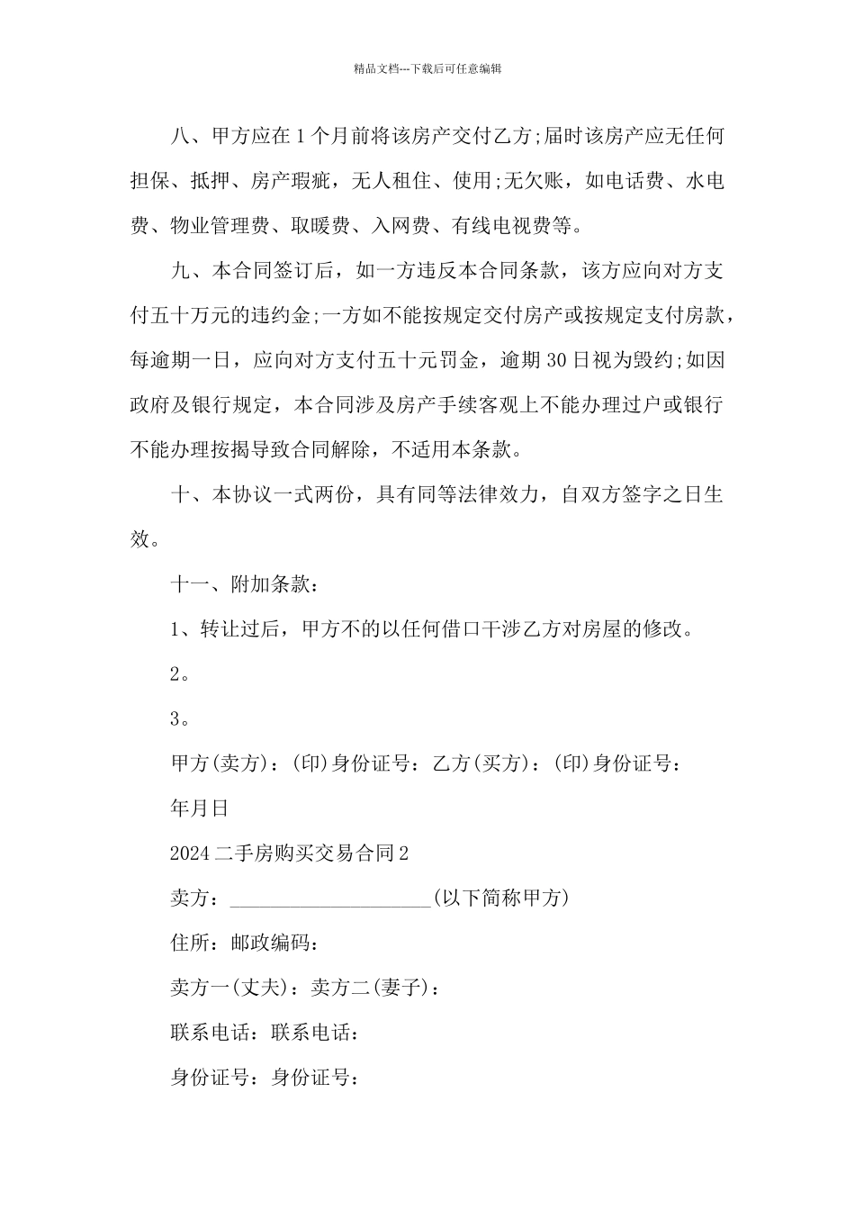 2024二手房购买交易合同范文精选5篇_第2页