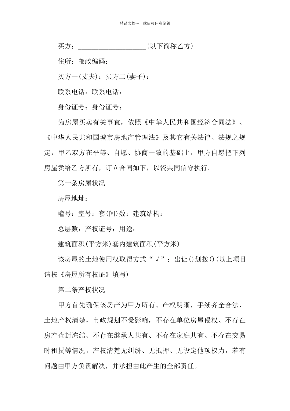 2024二手房购买交易合同范文精选5篇_第3页