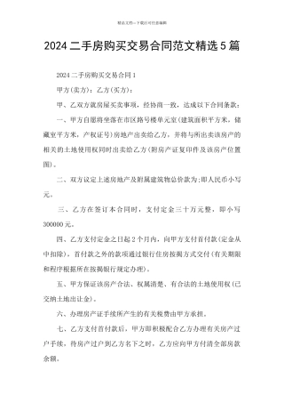 2024二手房购买交易合同范文精选5篇