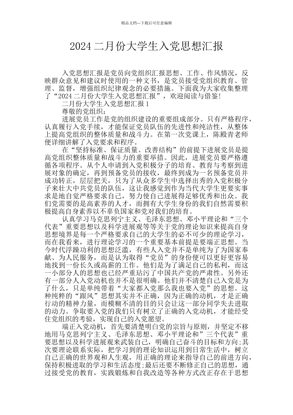 2024二月份大学生入党思想汇报_第1页