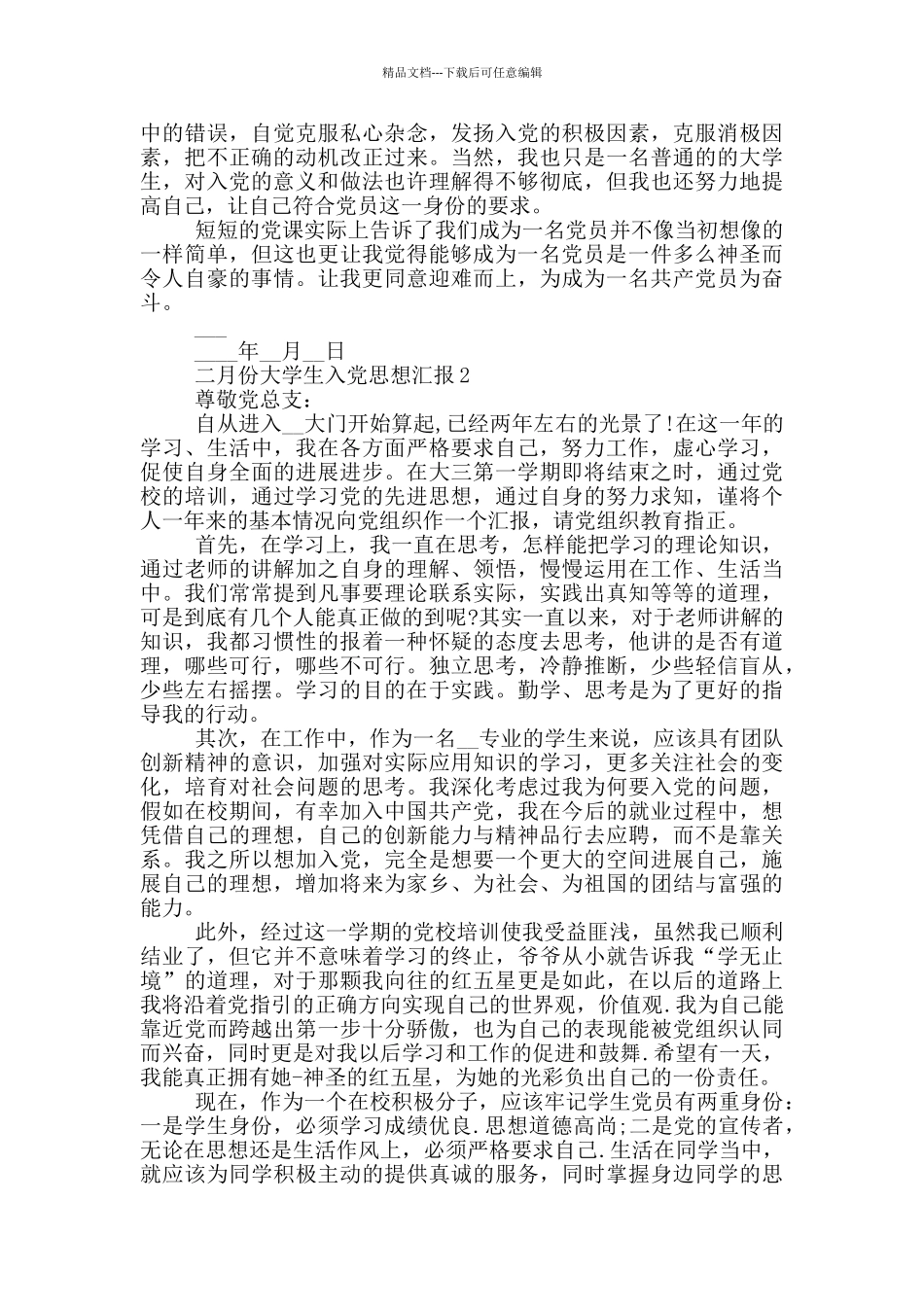 2024二月份大学生入党思想汇报_第2页