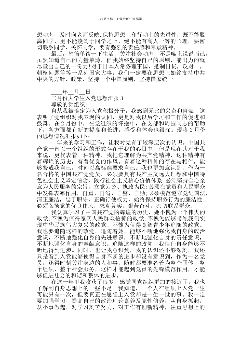 2024二月份大学生入党思想汇报_第3页