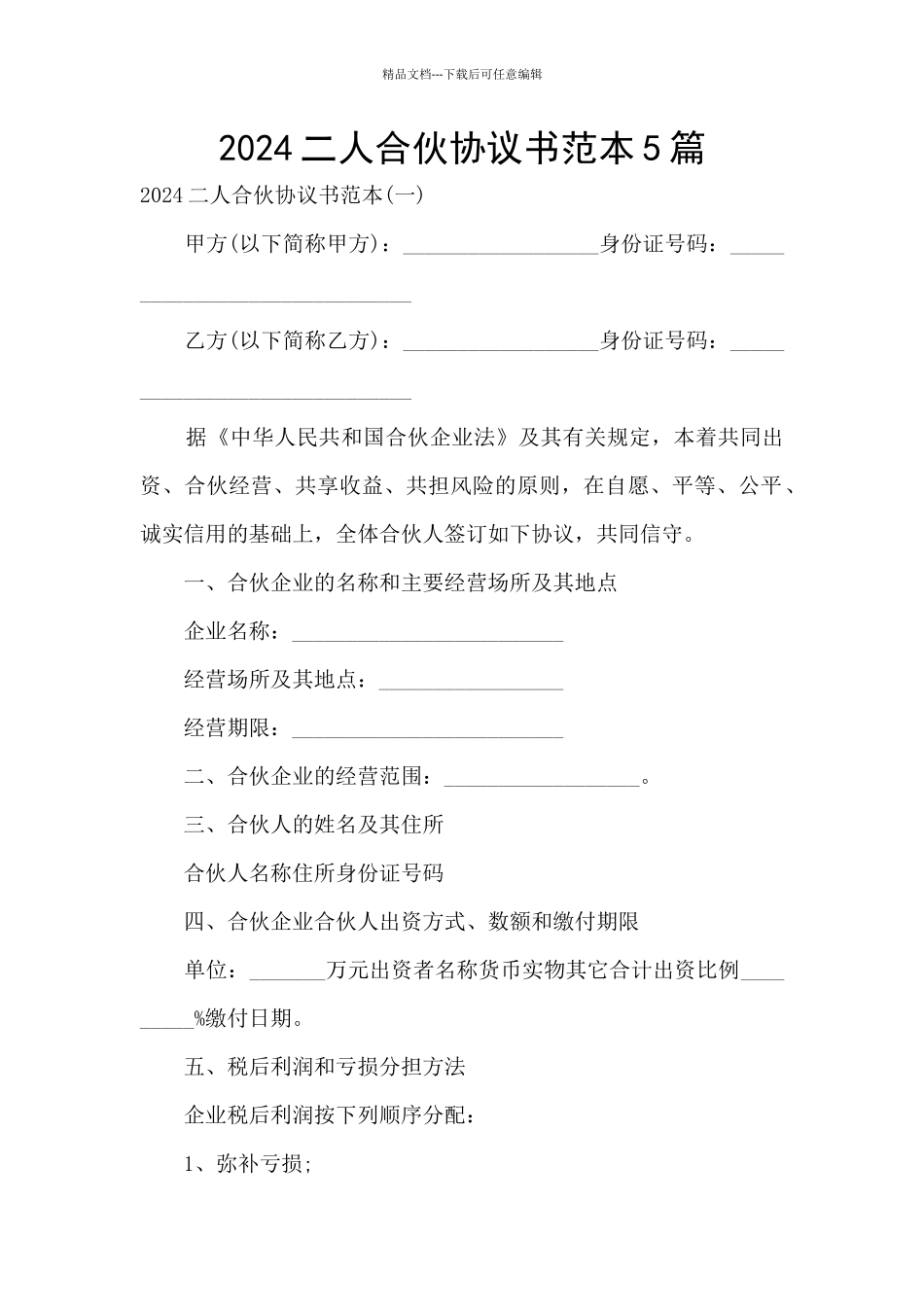 2024二人合伙协议书范本5篇_第1页