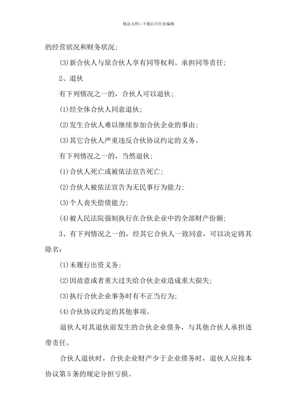 2024二人合伙协议书范本5篇_第3页