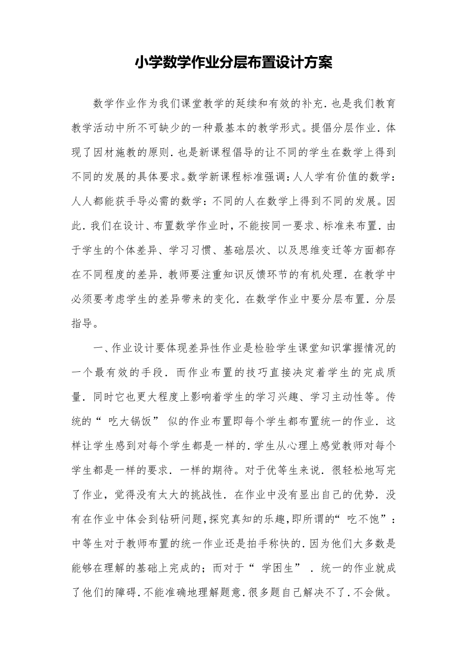 小学数学作业分层布置设计方案三篇_第1页